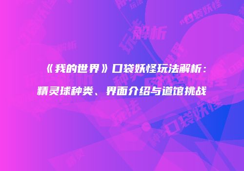 《我的世界》口袋妖怪玩法解析：精灵球种类、界面介绍与道馆挑战
