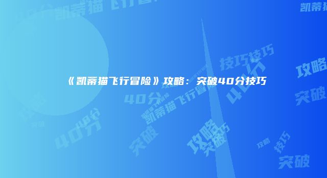 《凯蒂猫飞行冒险》攻略：突破40分技巧