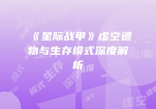 《星际战甲》虚空遗物与生存模式深度解析