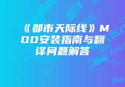 《都市天际线》MOD安装指南与翻译问题解答