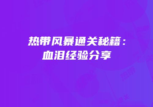 热带风暴通关秘籍：血泪经验分享