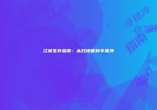 江湖生存指南：从扫地僧到令狐冲