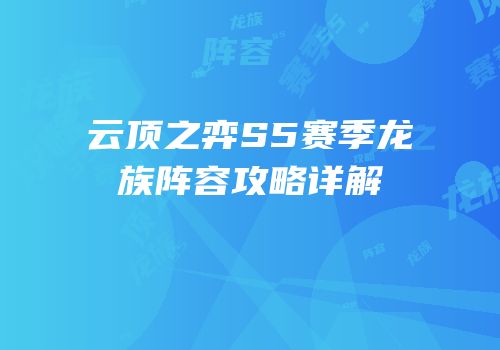 云顶之弈S5赛季龙族阵容攻略详解