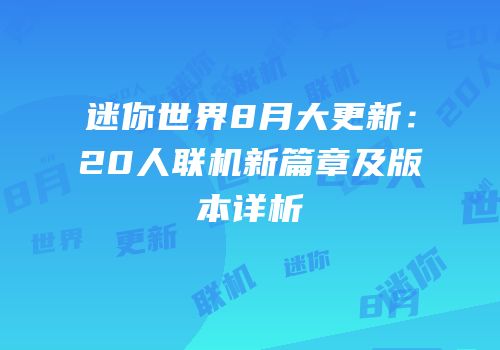 迷你世界8月大更新：20人联机新篇章及版本详析