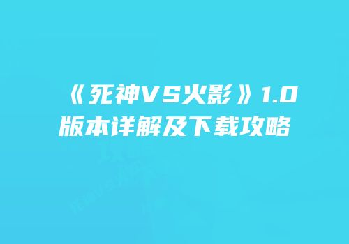 《死神VS火影》1.0版本详解及下载攻略