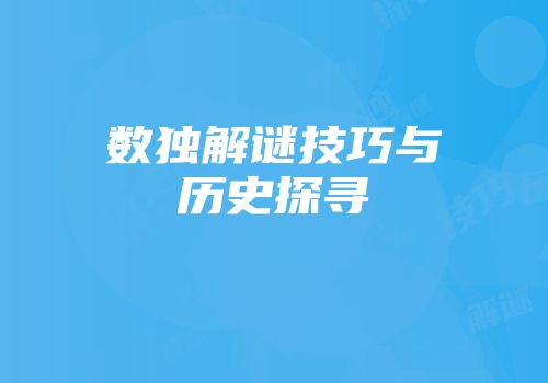 数独解谜技巧与历史探寻
