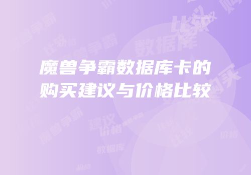 魔兽争霸数据库卡的购买建议与价格比较