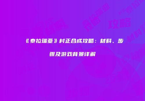 《泰拉瑞亚》村正合成攻略：材料、步骤及游戏背景详解