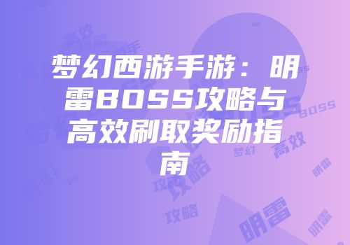 梦幻西游手游：明雷BOSS攻略与高效刷取奖励指南