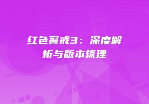 红色警戒3：深度解析与版本梳理