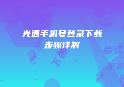 光遇手机号登录下载步骤详解