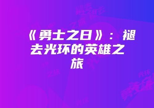 《勇士之日》：褪去光环的英雄之旅