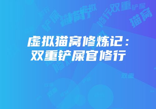虚拟猫窝修炼记：双重铲屎官修行