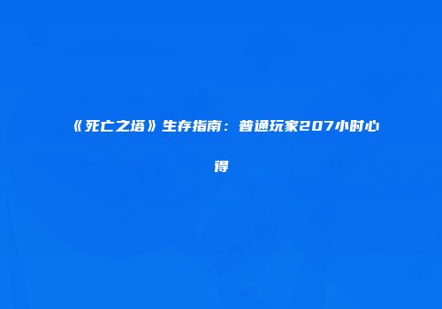 《死亡之塔》生存指南：普通玩家207小时心得