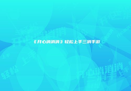 《开心消消消》轻松上手三消手游