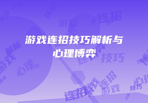 游戏连招技巧解析与心理博弈
