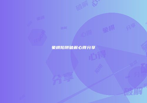 象棋陷阱破解心得分享