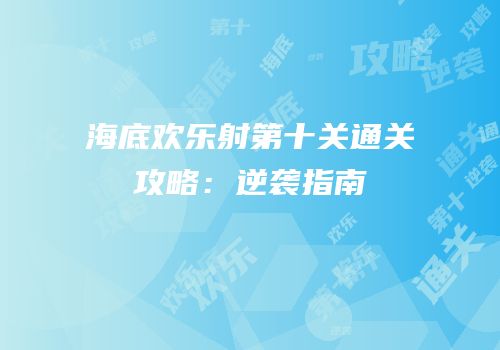 海底欢乐射第十关通关攻略：逆袭指南