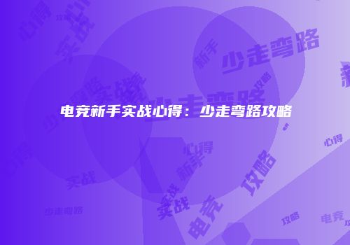电竞新手实战心得：少走弯路攻略