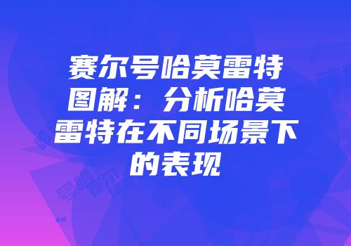赛尔号哈莫雷特图解：分析哈莫雷特在不同场景下的表现