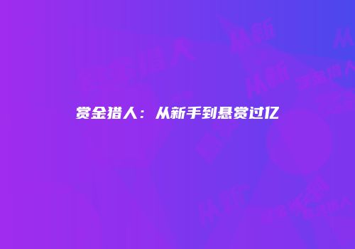 赏金猎人：从新手到悬赏过亿