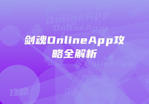 剑魂OnlineApp攻略全解析