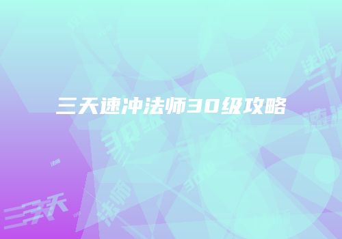 三天速冲法师30级攻略