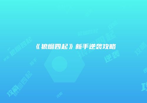《狼烟四起》新手逆袭攻略