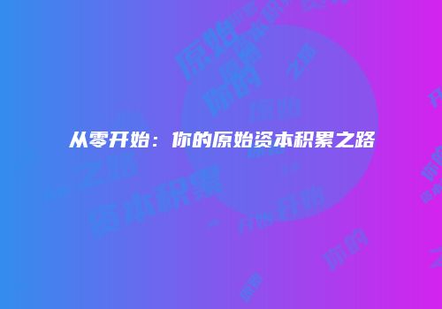 从零开始：你的原始资本积累之路