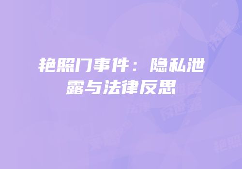 艳照门事件：隐私泄露与法律反思