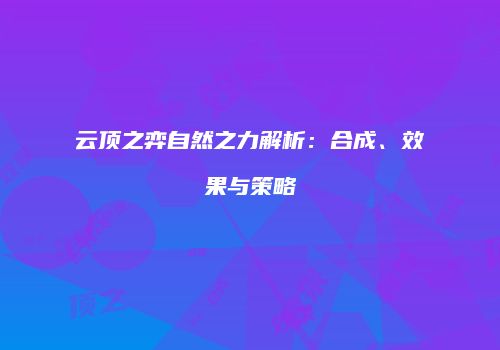 云顶之弈自然之力解析：合成、效果与策略