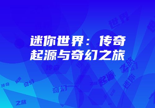 迷你世界：传奇起源与奇幻之旅