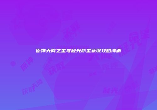原神天降之星与凝光命星获取攻略详解