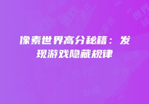 像素世界高分秘籍：发现游戏隐藏规律