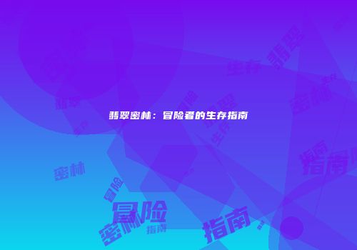 翡翠密林：冒险者的生存指南