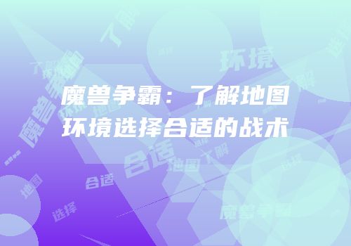魔兽争霸：了解地图环境选择合适的战术