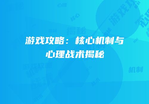 游戏攻略：核心机制与心理战术揭秘