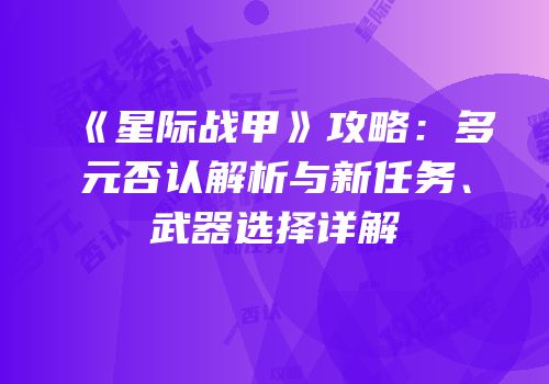 《星际战甲》攻略：多元否认解析与新任务、武器选择详解