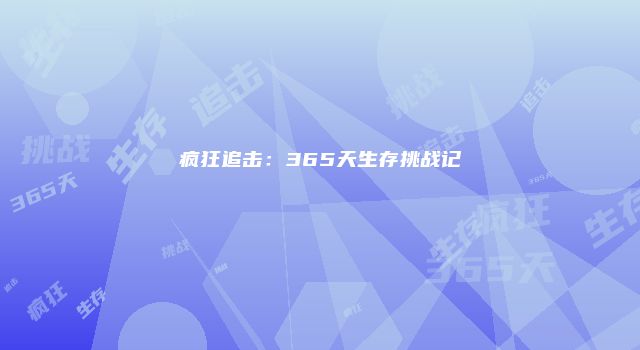 疯狂追击：365天生存挑战记