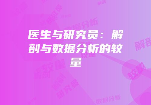 医生与研究员：解剖与数据分析的较量