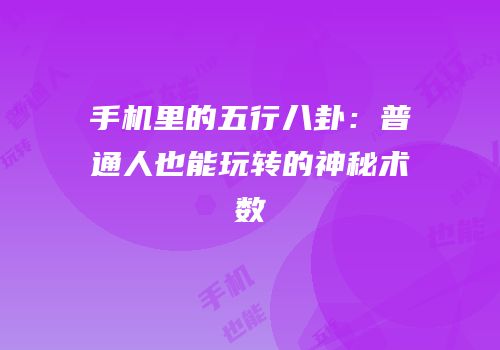手机里的五行八卦：普通人也能玩转的神秘术数