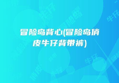 冒险岛背心(冒险岛俏皮牛仔背带裤)