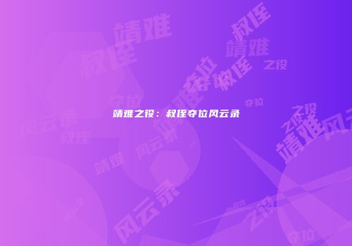 靖难之役：叔侄夺位风云录