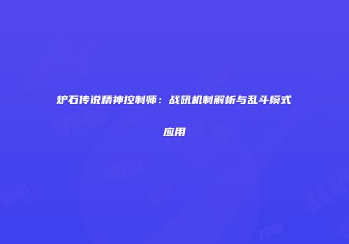 炉石传说精神控制师：战吼机制解析与乱斗模式应用