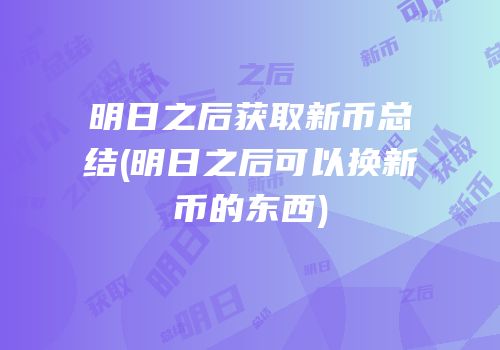 明日之后获取新币总结(明日之后可以换新币的东西)