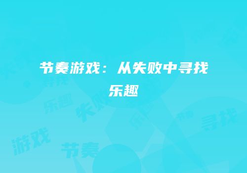 节奏游戏：从失败中寻找乐趣