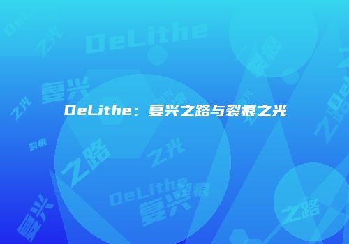 DeLithe：复兴之路与裂痕之光