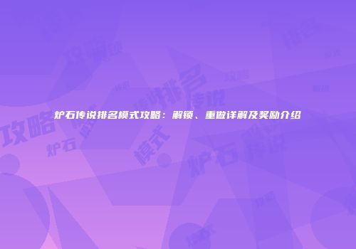 炉石传说排名模式攻略：解锁、重做详解及奖励介绍