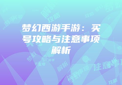 梦幻西游手游：买号攻略与注意事项解析