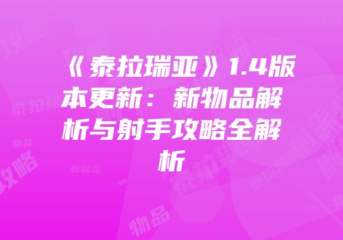 《泰拉瑞亚》1.4版本更新：新物品解析与射手攻略全解析